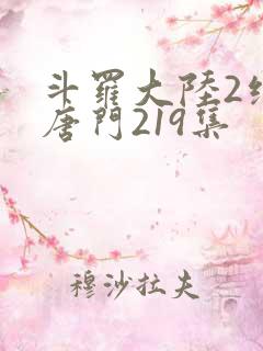 斗罗大陆2绝世唐门219集 斗罗大陆2绝世唐门219集