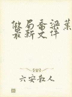 做局乔梁叶心仪最新文件 做局乔梁叶心仪最新文件