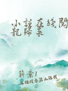 小说在线阅读强龙归来