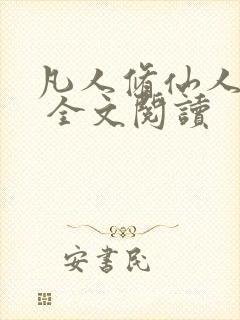 凡人修仙人界篇 全文阅读