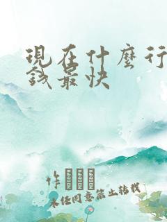 现在什么行业赚钱最快