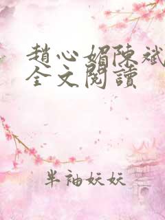 赵心媚陈斌在线全文阅读