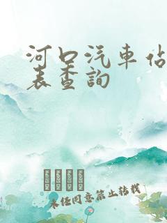 河口汽车站时刻表查询