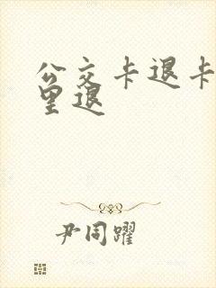 公交卡退卡在哪里退