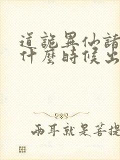 道诡异仙诸葛渊什么时候出场