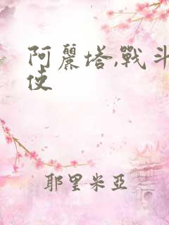 阿丽塔,战斗天使