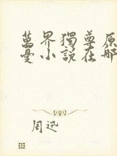 万界独尊原著无忧小说在哪里看