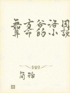 无方谷洛因陆嫣算命的小说推荐 无方谷洛因陆嫣算命的小说推荐