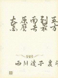 太原南到五台山怎么去最方便
