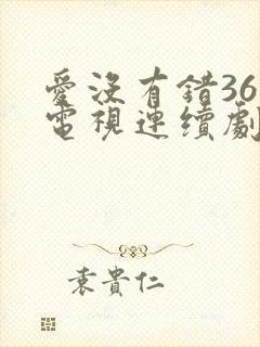 爱没有错36集电视连续剧剧情