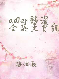 adler动漫全集免费观看