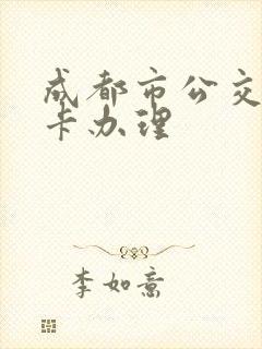 成都市公交老年卡办理