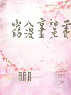 吃八重神子浮头的漫画免费