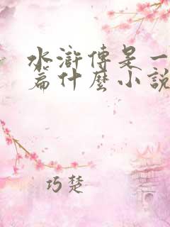 水浒传是一部长篇什么小说
