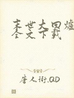 末世大回炉免费全文下载 末世大回炉免费全文下载