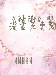 《精卫》双男主漫画免费阅读 《精卫》双男主漫画免费阅读