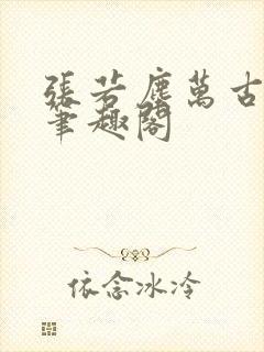 张若尘万古神帝笔趣阁
