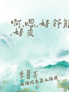 啊,嗯,好舒服,好爽