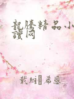 龙腾精品小说阅读网