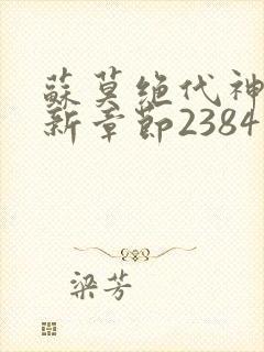 苏莫绝代神主最新章节2384