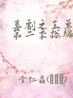 喜剧之王单口季第二季总编剧