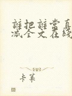 谁把谁当真未删减全文在线