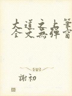 大道之上笔趣阁全文无弹窗