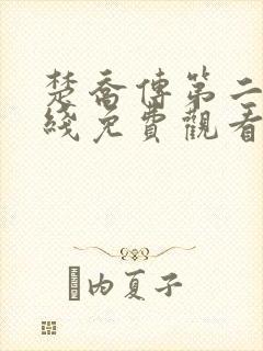 楚乔传第二部在线免费观看