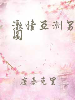 激情亚洲另类色图