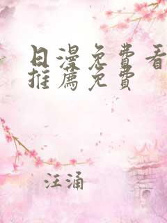 日漫免费看韩漫推荐免费