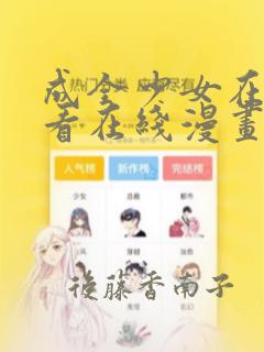 成全少女在线观看在线漫画：结局+番外