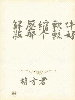 解压缩软件电脑版哪个较好