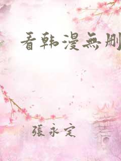 看韩漫无删减版