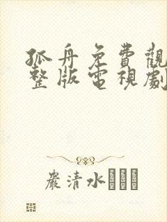 孤舟免费观看完整版电视剧全集