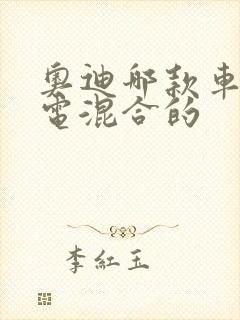 奥迪哪款车是油电混合的