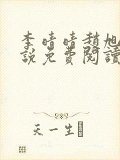 李晴晴赵旭的小说免费阅读凌久泽