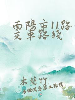 南阳市11路公交车路线