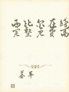 西比尔在线观看完整免费高清原声