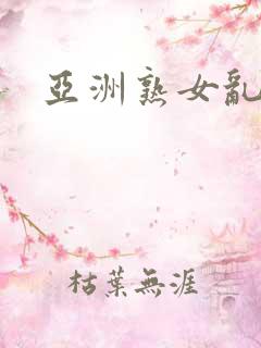 亚洲熟女乱一区
