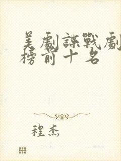 美剧谍战剧排行榜前十名