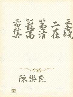 灵笼第二季12集高清在线观看完整版