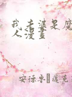 我老婆是魔王大人漫画