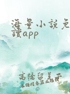 海量小说免费阅读app 海量小说免费阅读app