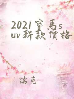2021宝马suv新款价格