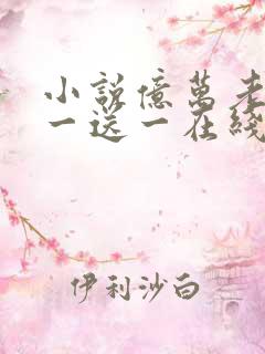 小说亿万老婆买一送一在线阅读免费