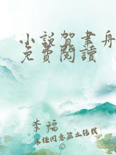 小说贺聿舟姜棠免费阅读