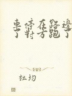 车停在路边被撞了对方跑了怎么办