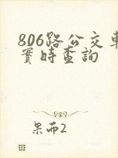806路公交车实时查询