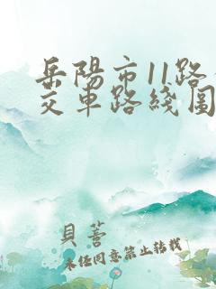 岳阳市11路公交车路线图 岳阳市11路公交车路线图