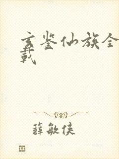 玄鉴仙族全本下载 玄鉴仙族全本下载
